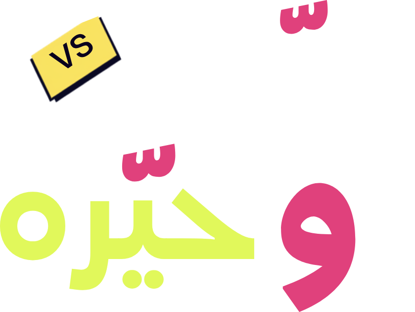 حيّره وخيّره